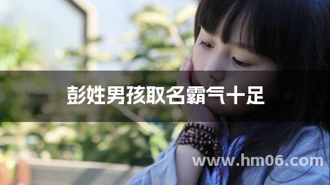彭姓男孩取名霸气十足