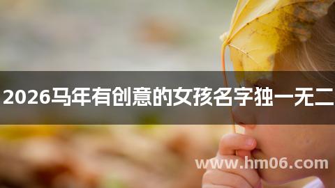 2026马年有创意的女孩名字独一无二