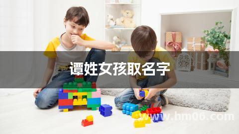 谭姓女孩取名字