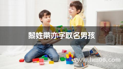 黎姓带亦字取名男孩