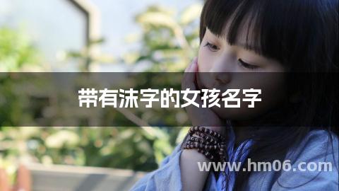 带有沫字的女孩名字