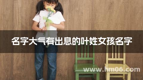 名字大气有出息的叶姓女孩名字