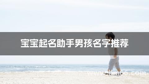 宝宝起名助手男孩名字推荐