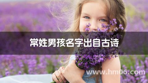 常姓男孩名字出自古诗