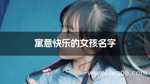 寓意快乐的女孩名字
