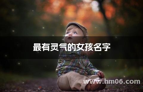 最有灵气的女孩名字