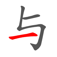 与