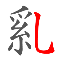 乿