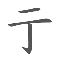 亍