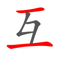 互