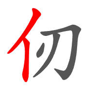 仞