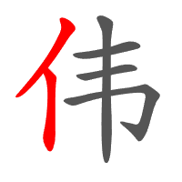 伟