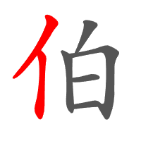 伯