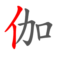 伽