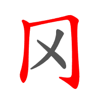 冈