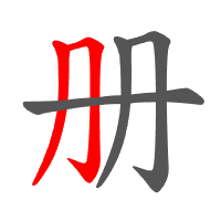 册