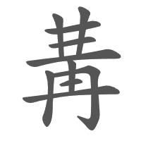 冓