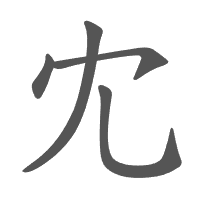 冘