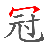 冠