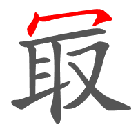 冣