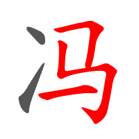 冯