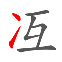 冱