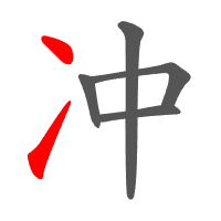 冲