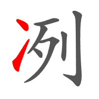 冽