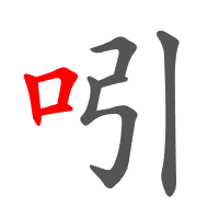 吲