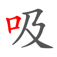 吸