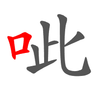 呲