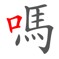 嗎