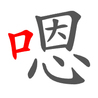 嗯