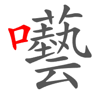 囈