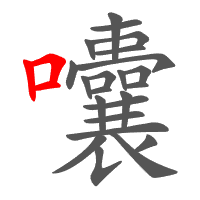 囔