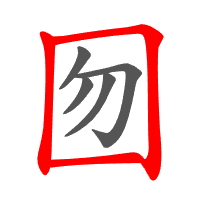 囫