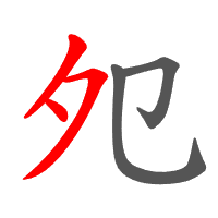 夗