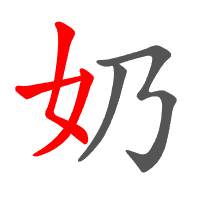 奶