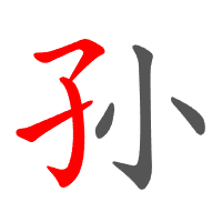 孙