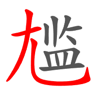 尴