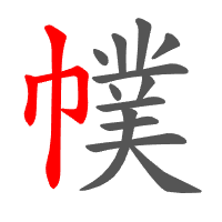 幞