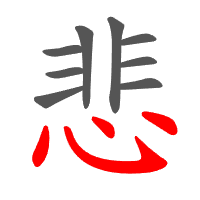 悲