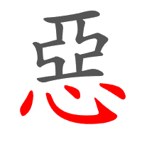 惡