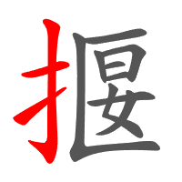 揠