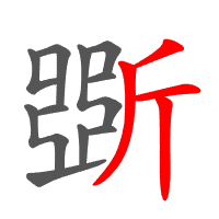 斲