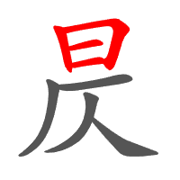 昃