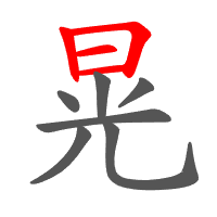 晃