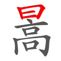 暠