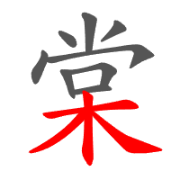 棠