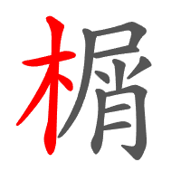 榍